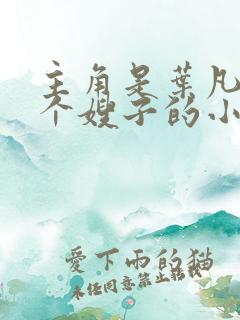 主角是叶凡和七个嫂子的小说