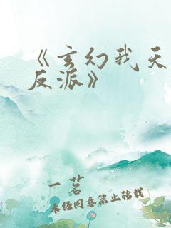 《玄幻我天命大反派》