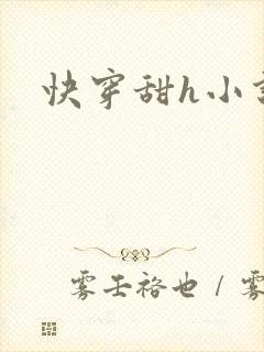 快穿甜h小说