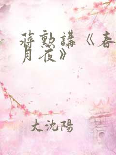 蒋勋讲《春江花月夜》