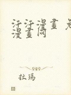 汗汗漫画 免费漫画网