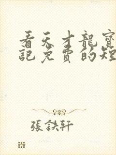 看天才龙宝寻亲记免费的短剧完整版