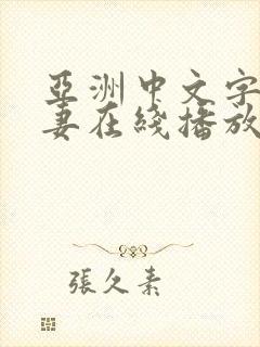 亚洲中文字幕人妻在线播放性p