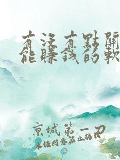 有没有点关注就能赚钱的软件
