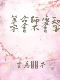 算命师傅知道八字会不会害人