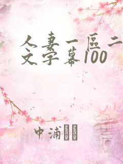 人妻一区二区中文字幕100