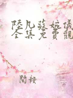 陆凡苏婉仪短剧全集免费观看