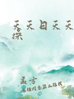 天天日天天干爆操