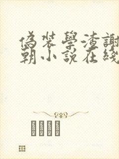 伪装学渣谢俞贺朝小说在线听书