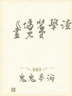 《伪装学渣》漫画免费