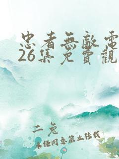 忠者无敌电视剧26集免费观看