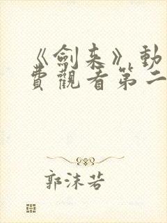 《剑来》动漫免费观看第二季全集