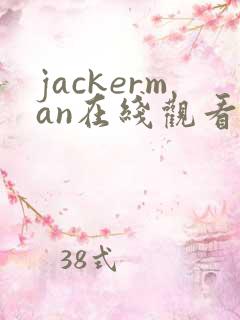 jackerman在线观看免费完整版