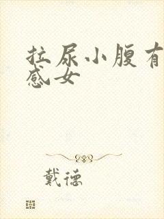 拉尿小腹有刺痛感女