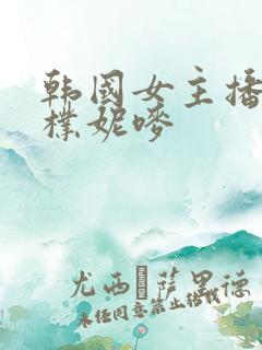 韩国女主播视频朴妮唛