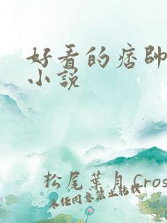 好看的痞帅男主小说