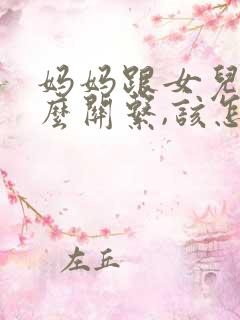 妈妈跟女儿是什么关系,该怎么写
