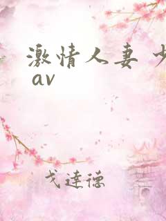 激情人妻 少妇 av