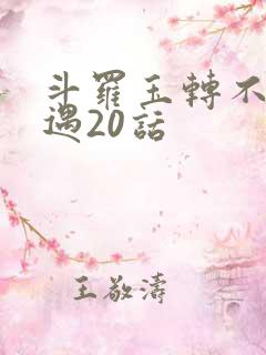 斗罗玉转不乐奇遇20话