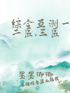 综合亚洲一区,二区,三区