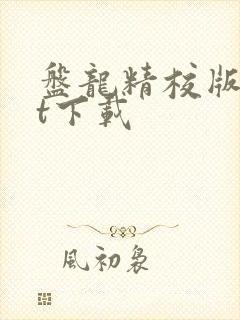 盘龙精校版txt下载