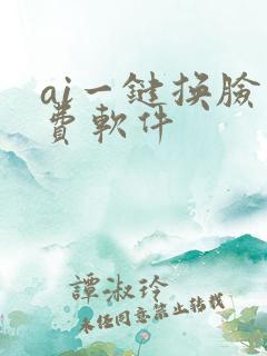 ai一键换脸免费软件