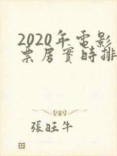 2020年电影票房实时排行榜