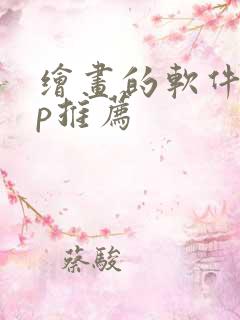 绘画的软件app推荐
