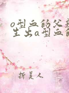 o型血的父亲能生出a型血的孩子吗