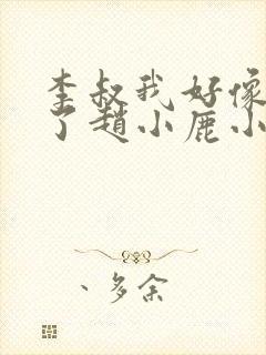 李叔我好像中毒了赵小鹿小说