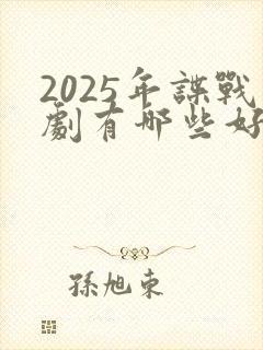 2025年谍战剧有哪些好看的