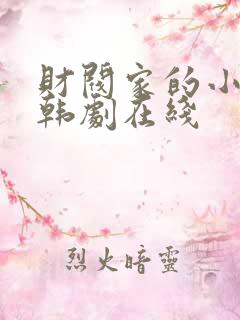 财阀家的小儿子韩剧在线