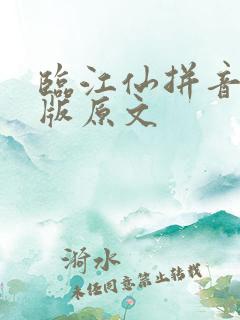 临江仙拼音注音版原文