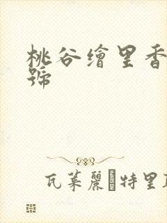 桃谷绘里香的番号