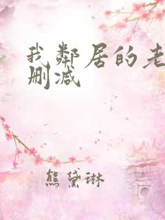 我邻居的老婆未删减