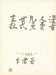 末世凡人漫画下拉式免费看