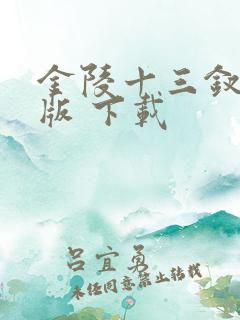 金陵十三钗完整版 下载
