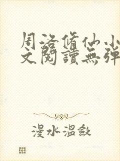 周洛修仙小说全文阅读无弹窗
