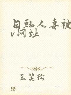 日韩人妻被日av网址