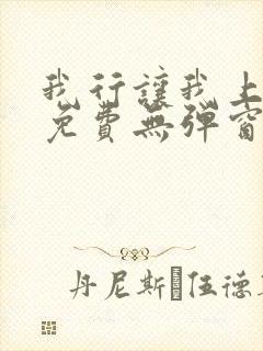 我行让我上全文免费无弹窗阅读
