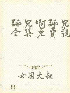 师兄啊师兄动漫全集免费观看98