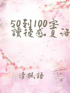 50到100字读后感夏洛的网