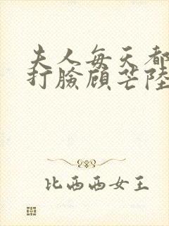 夫人每天都在线打脸顾芒陆承洲