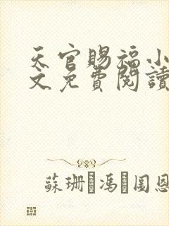 天官赐福小说全文免费阅读无删减版墨香铜臭