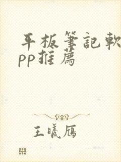 平板笔记软件app推荐