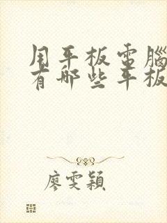 用平板电脑画画有哪些平板推荐