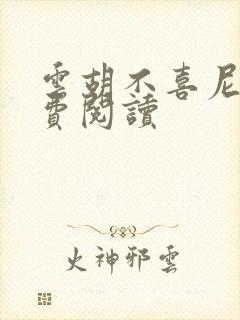 云胡不喜尼卡免费阅读