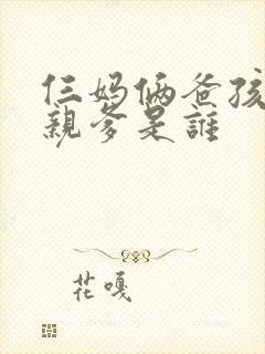 仨妈俩爸孩子的亲爹是谁