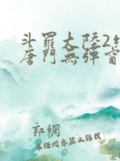 斗罗大陆2绝世唐门无弹窗笔趣阁