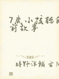 7岁小孩听的睡前故事